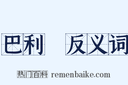 巴利語反义词是什么意思的图片